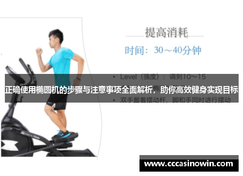正确使用椭圆机的步骤与注意事项全面解析,助你高效健身实现目标