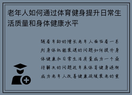 老年人如何通过体育健身提升日常生活质量和身体健康水平