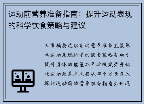 运动前营养准备指南:提升运动表现的科学饮食策略与建议