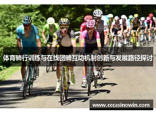 体育骑行训练与在线团骑互动机制创新与发展路径探讨