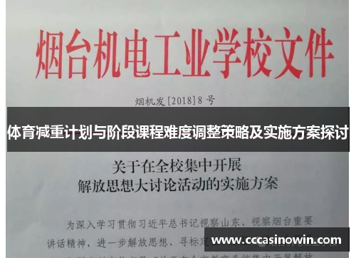 体育减重计划与阶段课程难度调整策略及实施方案探讨
