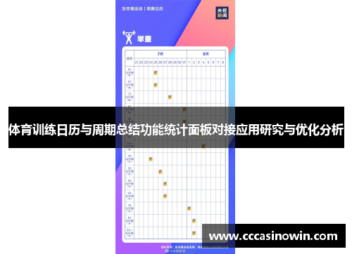 体育训练日历与周期总结功能统计面板对接应用研究与优化分析