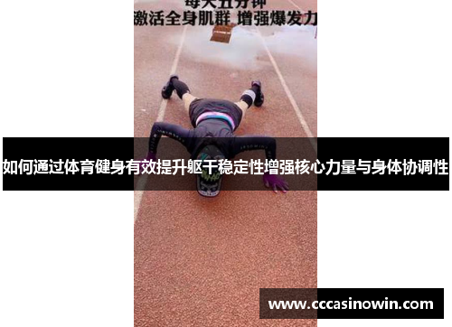 如何通过体育健身有效提升躯干稳定性增强核心力量与身体协调性