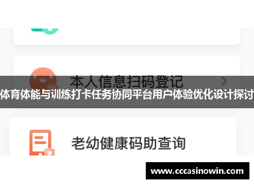 体育体能与训练打卡任务协同平台用户体验优化设计探讨