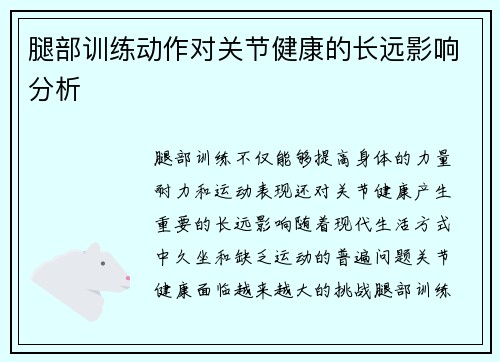 腿部训练动作对关节健康的长远影响分析