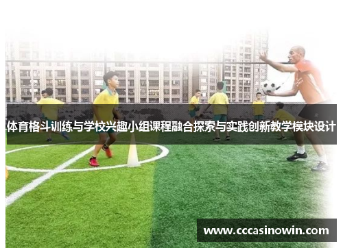 体育格斗训练与学校兴趣小组课程融合探索与实践创新教学模块设计